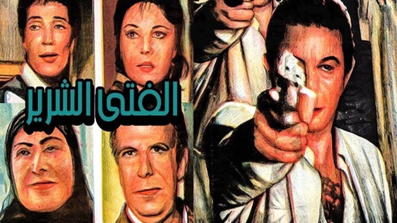 فيلم الفتي الشرير 1989 كامل HD