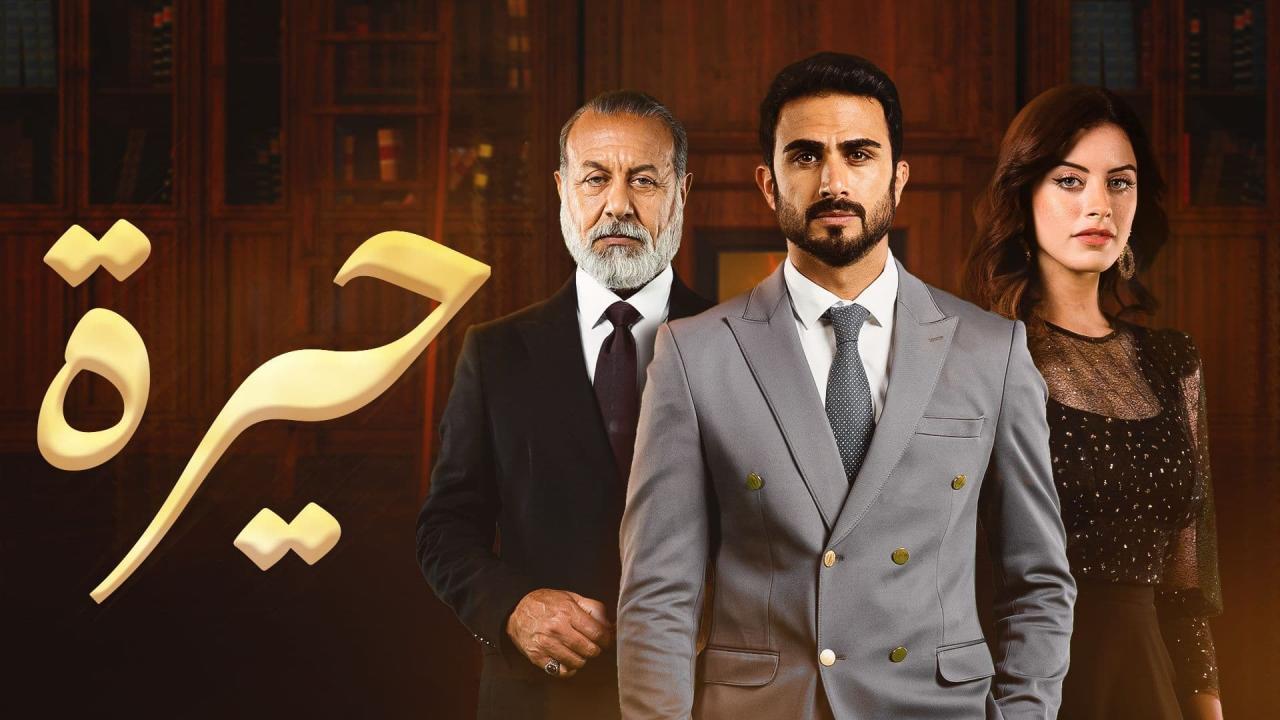 مسلسل حيرة الحلقة 141 HD