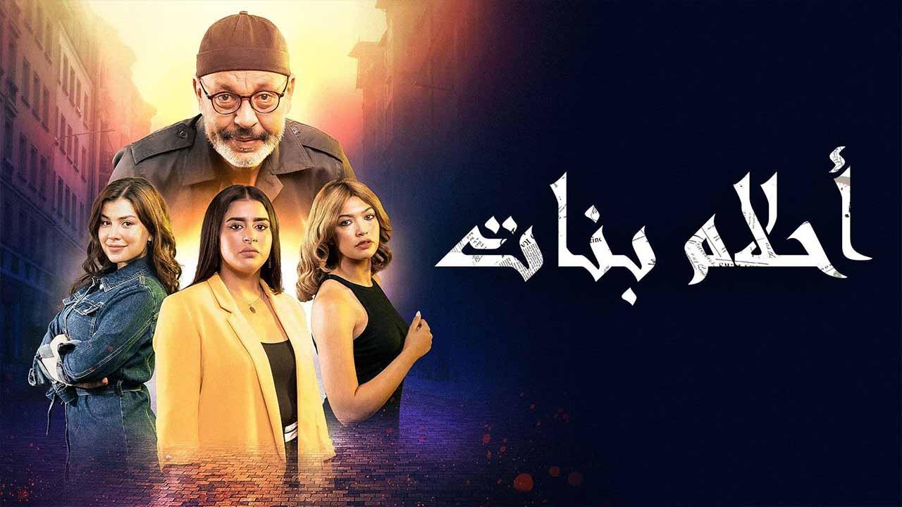 مسلسل احلام بنات الحلقة 15 الخامسة عشر