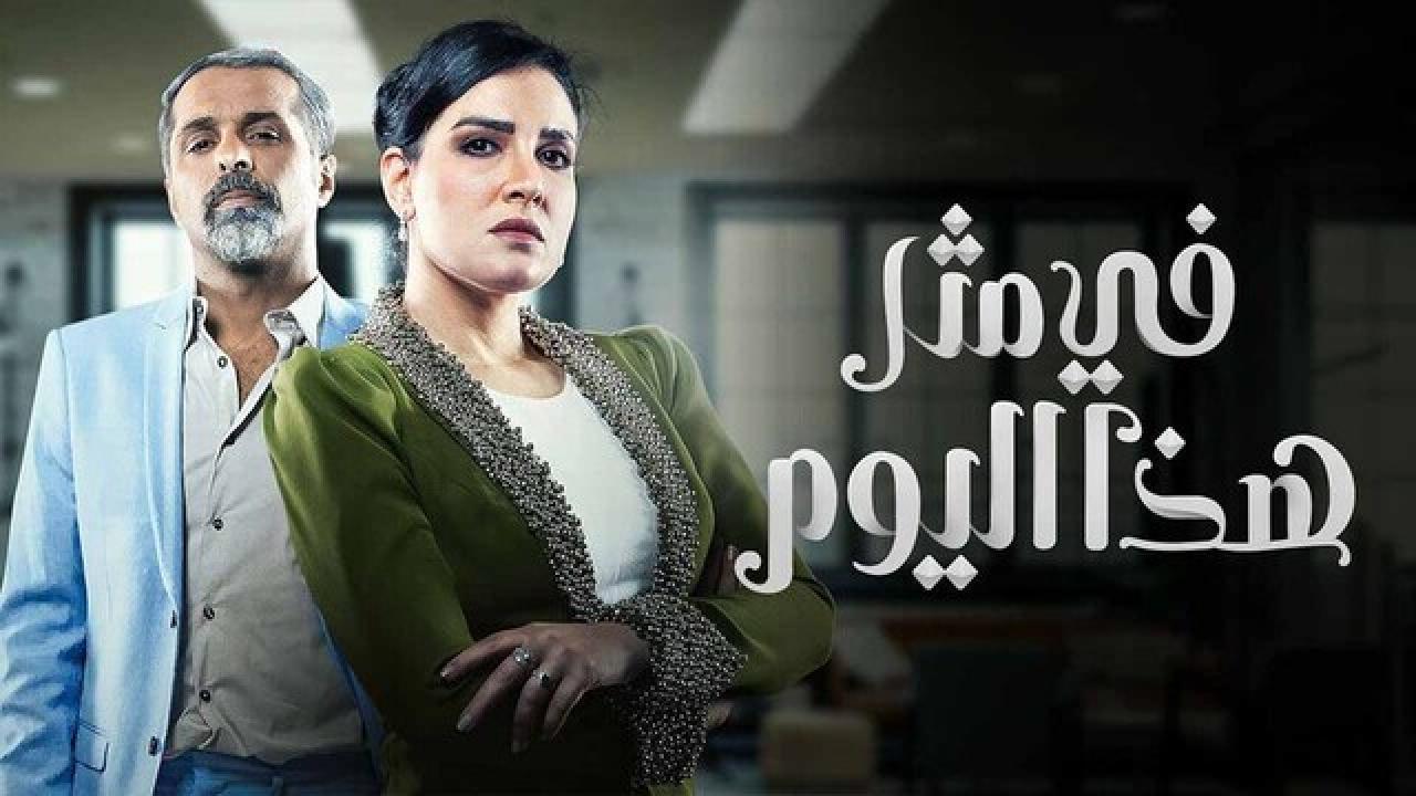 مسلسل في مثل هذا اليوم الحلقة 14 الرابعة عشر HD