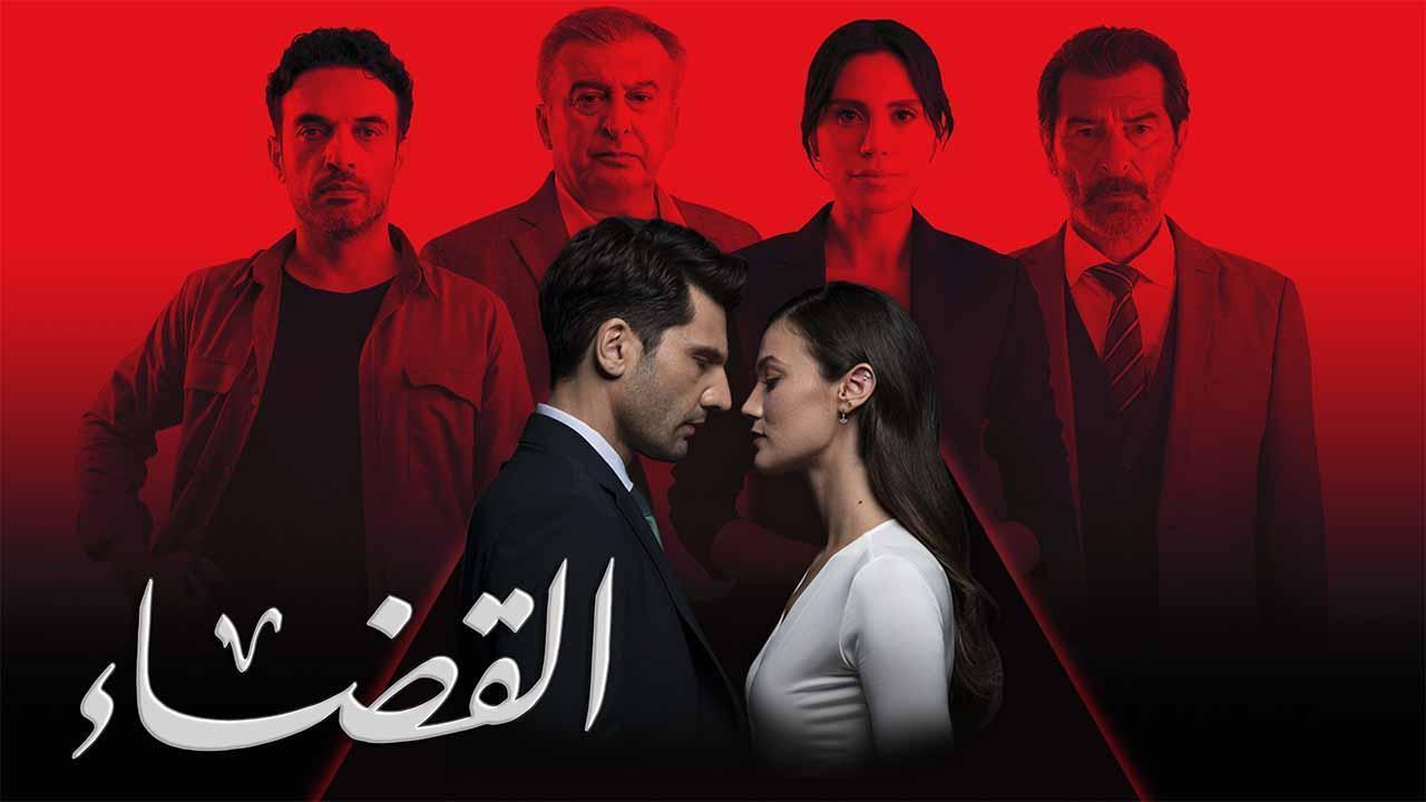 مسلسل القضاء 3 الحلقة 48 الثامنة والاربعون مدبلجة