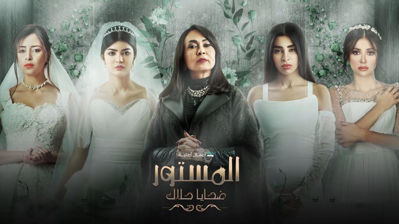 مسلسل المستور ضحايا حلال الحلقة 7 السابعة HD