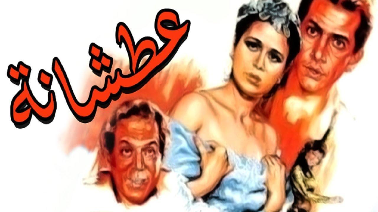 فيلم عطشانة 1987 كامل HD