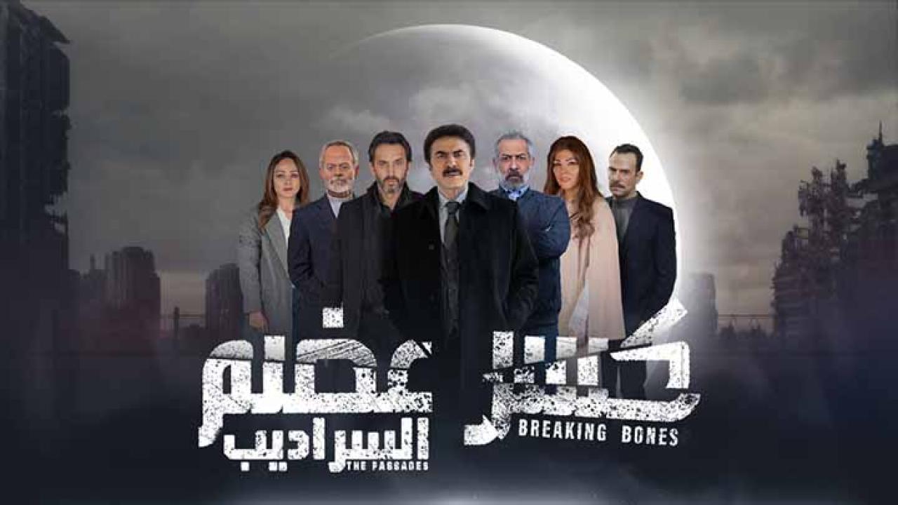 مسلسل كسر عضم 2 السراديب الحلقة 3 الثالثة HD