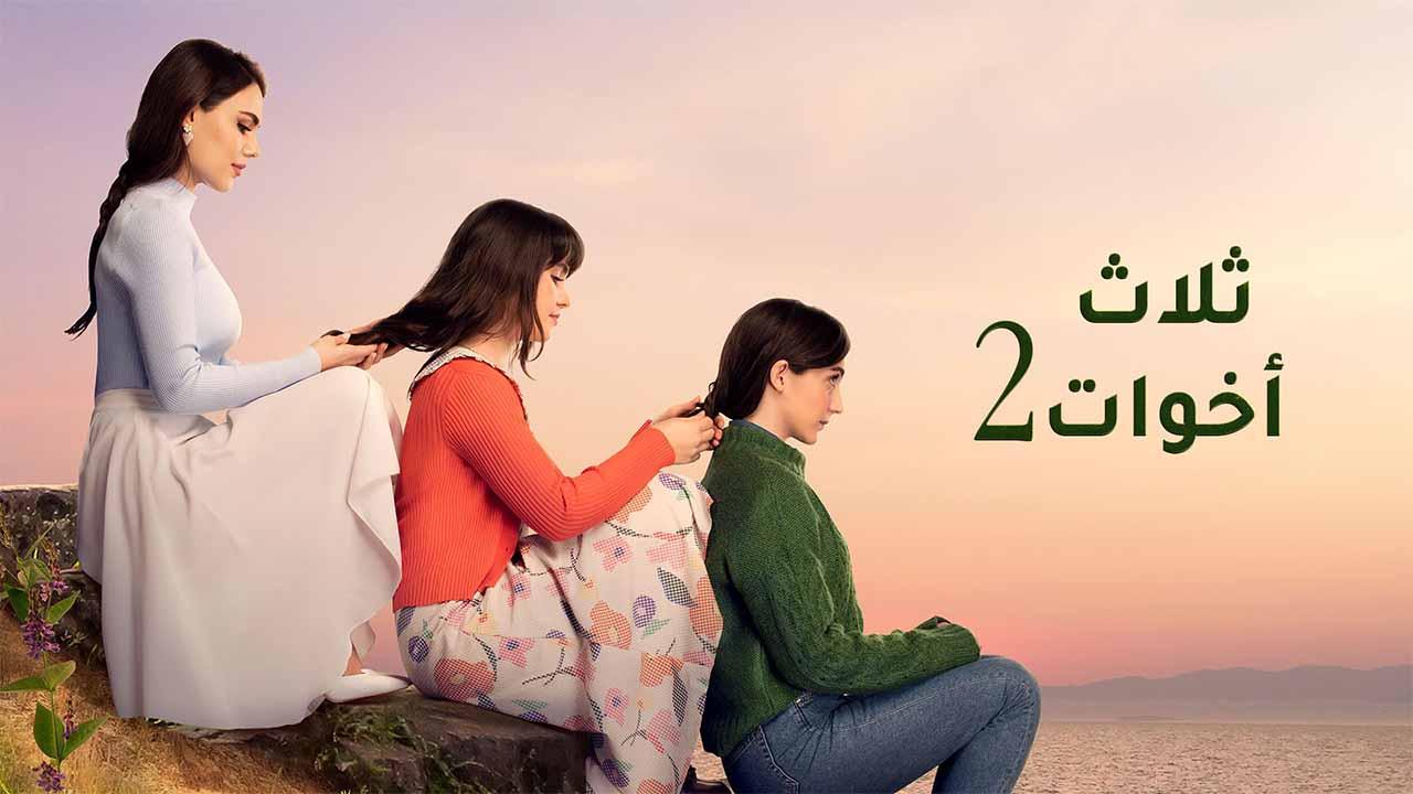 مسلسل ثلاث اخوات 2 الحلقة 69 التاسعة والستون مدبلج