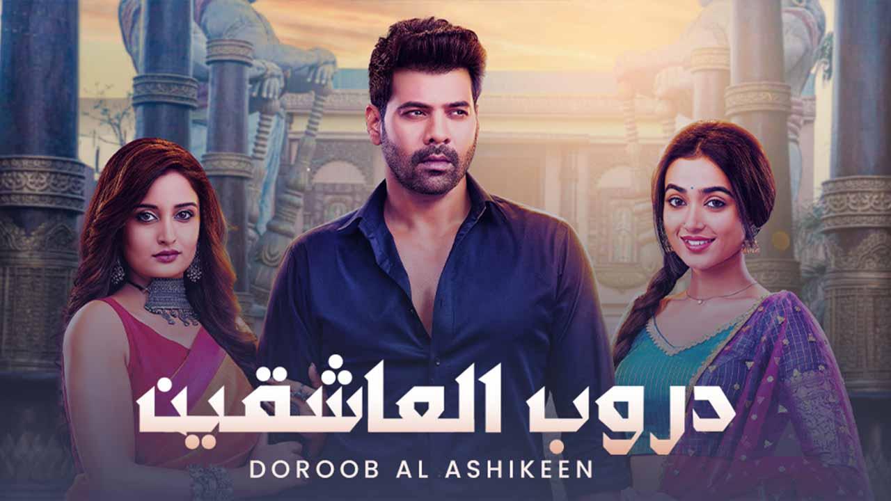 مسلسل دروب العاشقين مدبلج