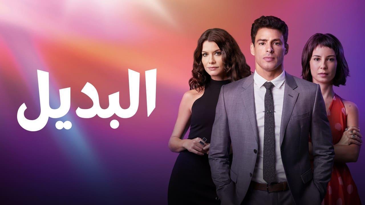 مسلسل البديل الحلقة 4 الرابعة مدبلجة HD