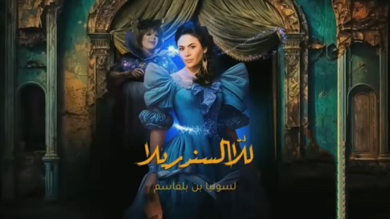 مسلسل للا السندريلا الحلقة 3 الثالثة HD