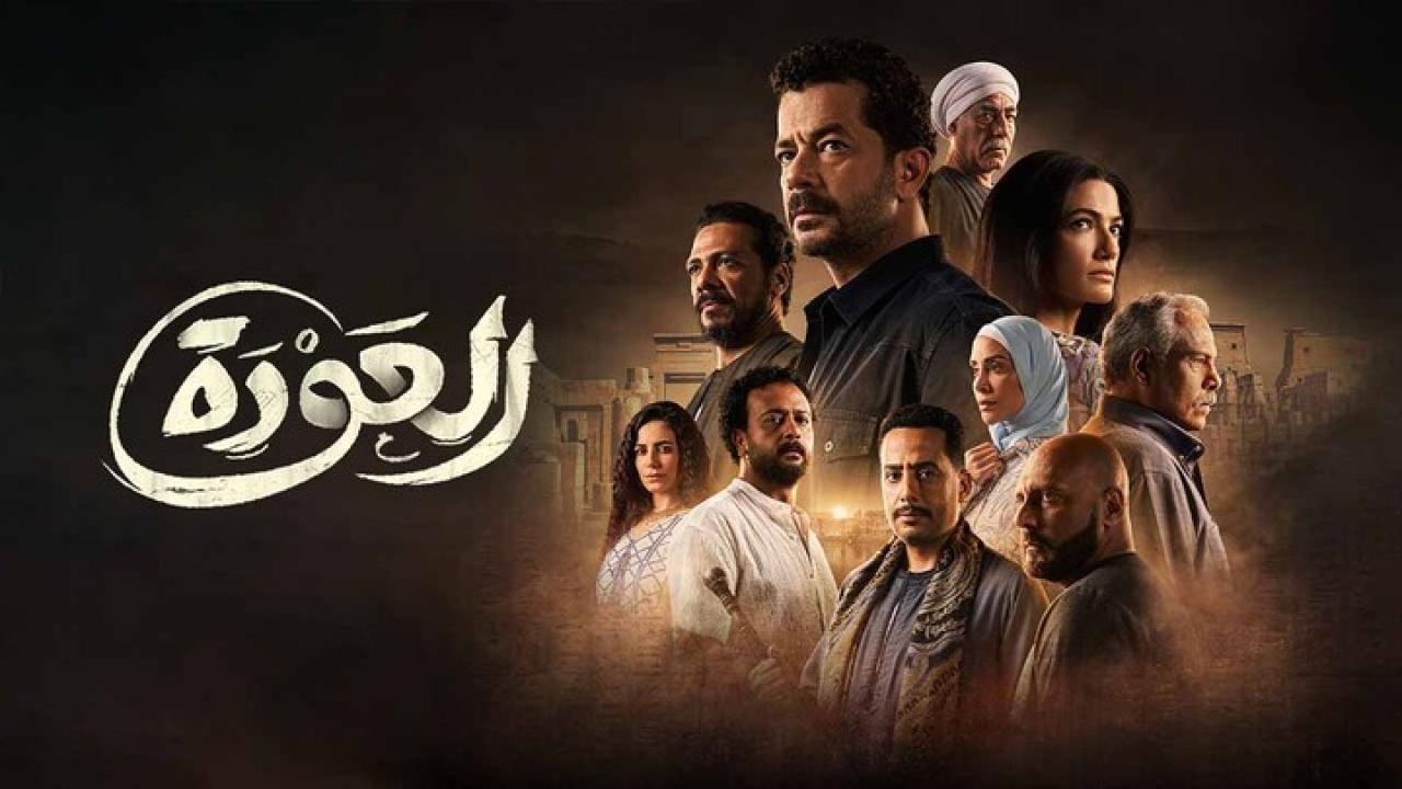 مسلسل العودة الحلقة 14 الرابعة عشر