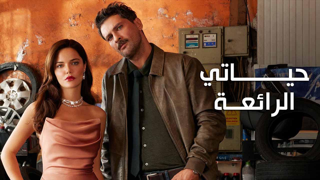 مسلسل حياتي الرائعة الحلقة 60 الستون مدبلج