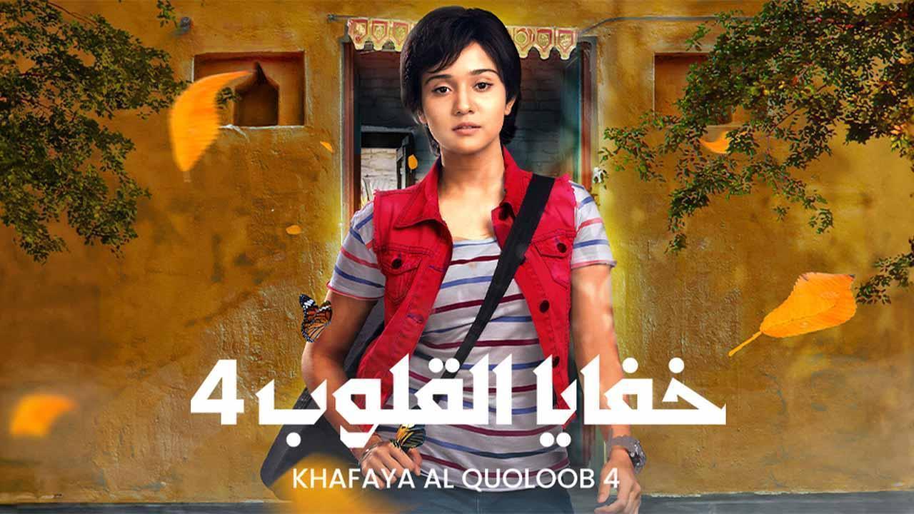 مسلسل  خفايا القلوب 4 الحلقة 42 الثانية والاربعون مدبلجة HD