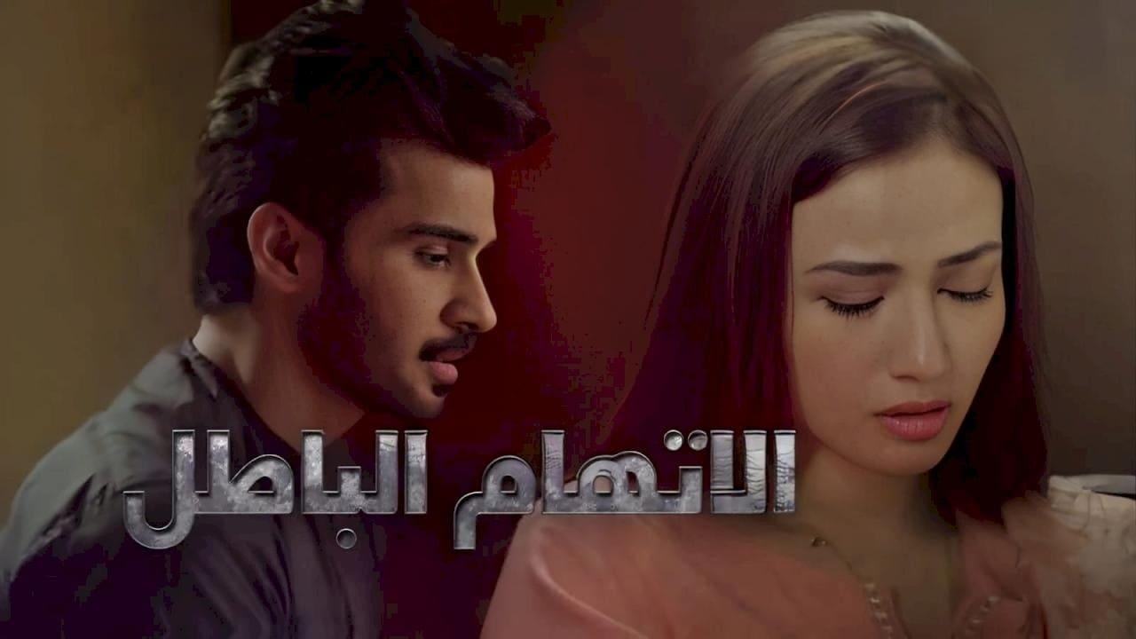 مسلسل الاتهام الباطل الحلقة 18 الثامنة عشر مدبلجة HD