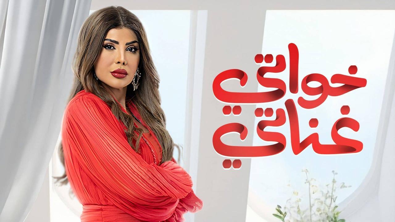 مسلسل خواتي غناتي الحلقة 2 الثانية