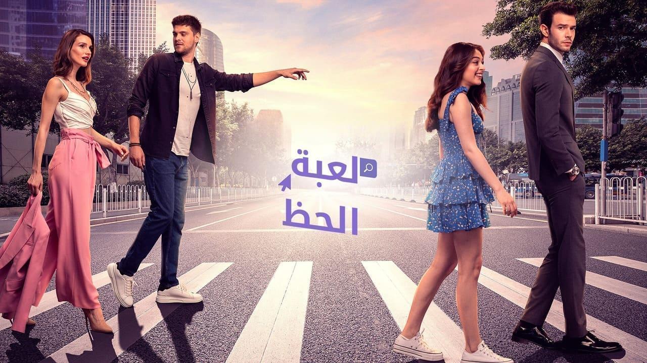 مسلسل لعبة الحظ الحلقة 22 الثانية والعشرون مدبلجة HD