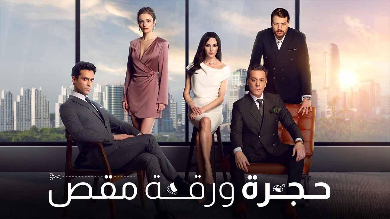 مسلسل حجرة ورقة مقص الحلقة 7 السابعة مدبلجة HD