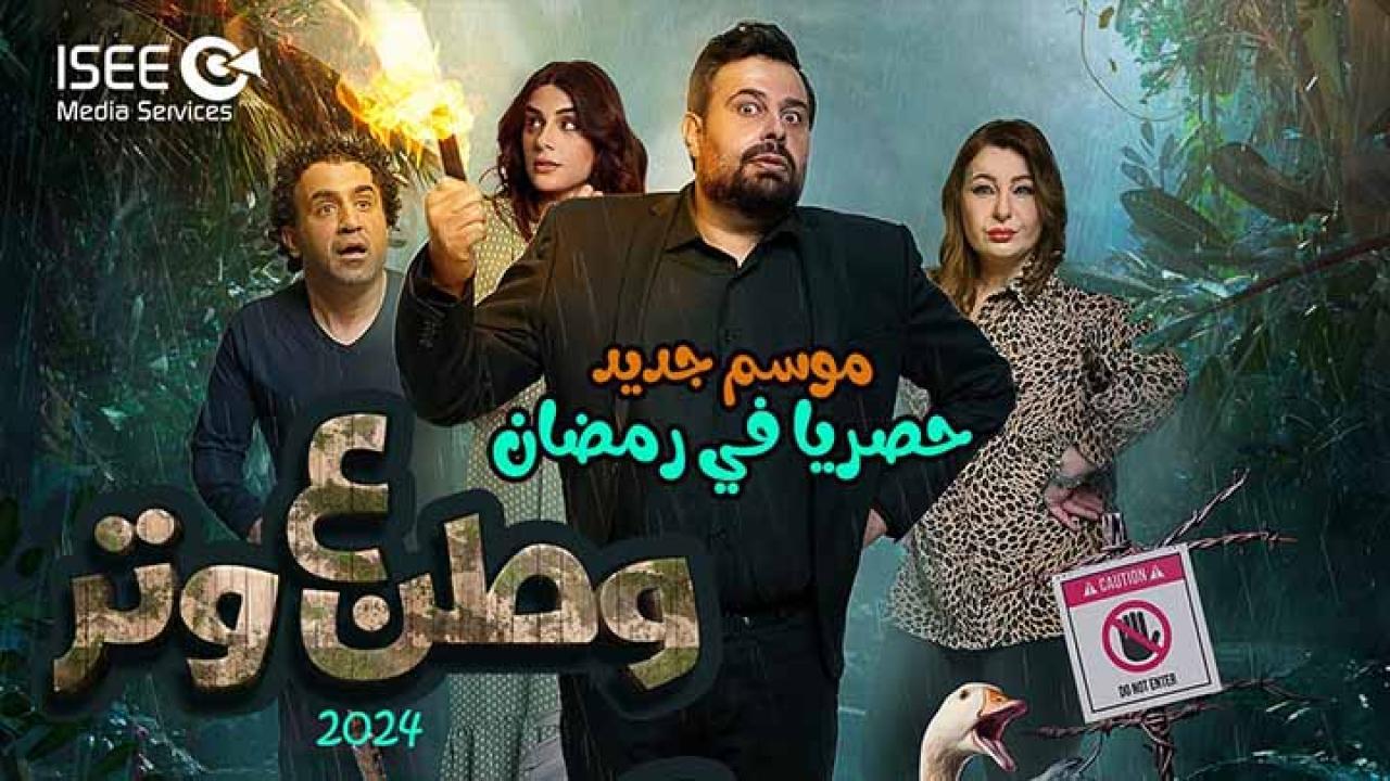 مسلسل وطن ع وتر 2024