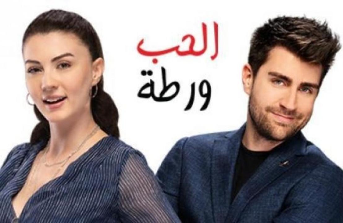 مسلسل الحب ورطة الحلقة 127 مدبلجة