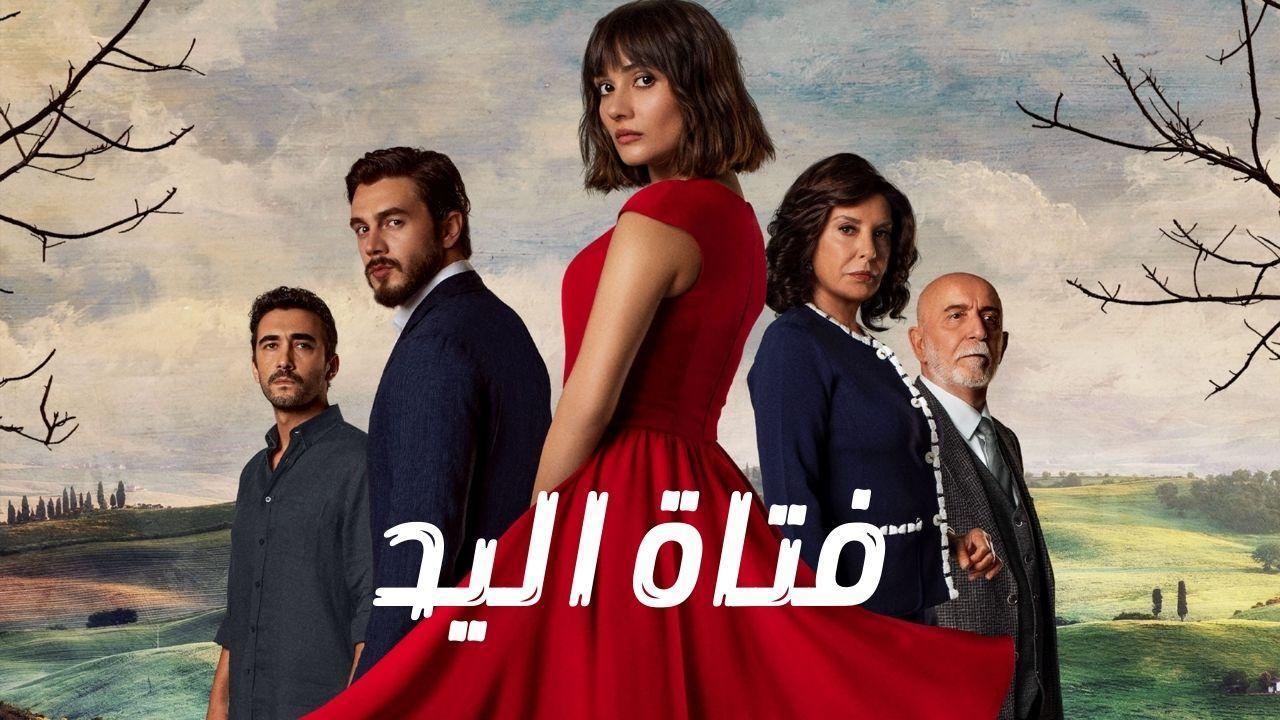 مسلسل فتاة اليد الحلقة 38 الثامنة والثلاثون مدبلجة