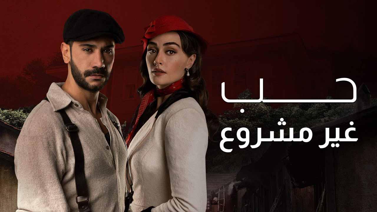 مسلسل حب غير مشروع الحلقة 6 السادسة مدبلج