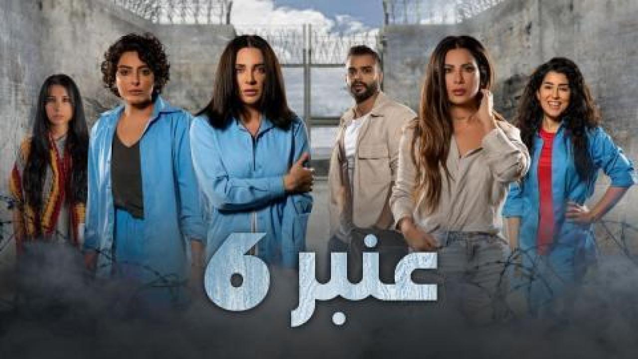 مسلسل عنبر 6 الحلقة 4 الرابعة - HD