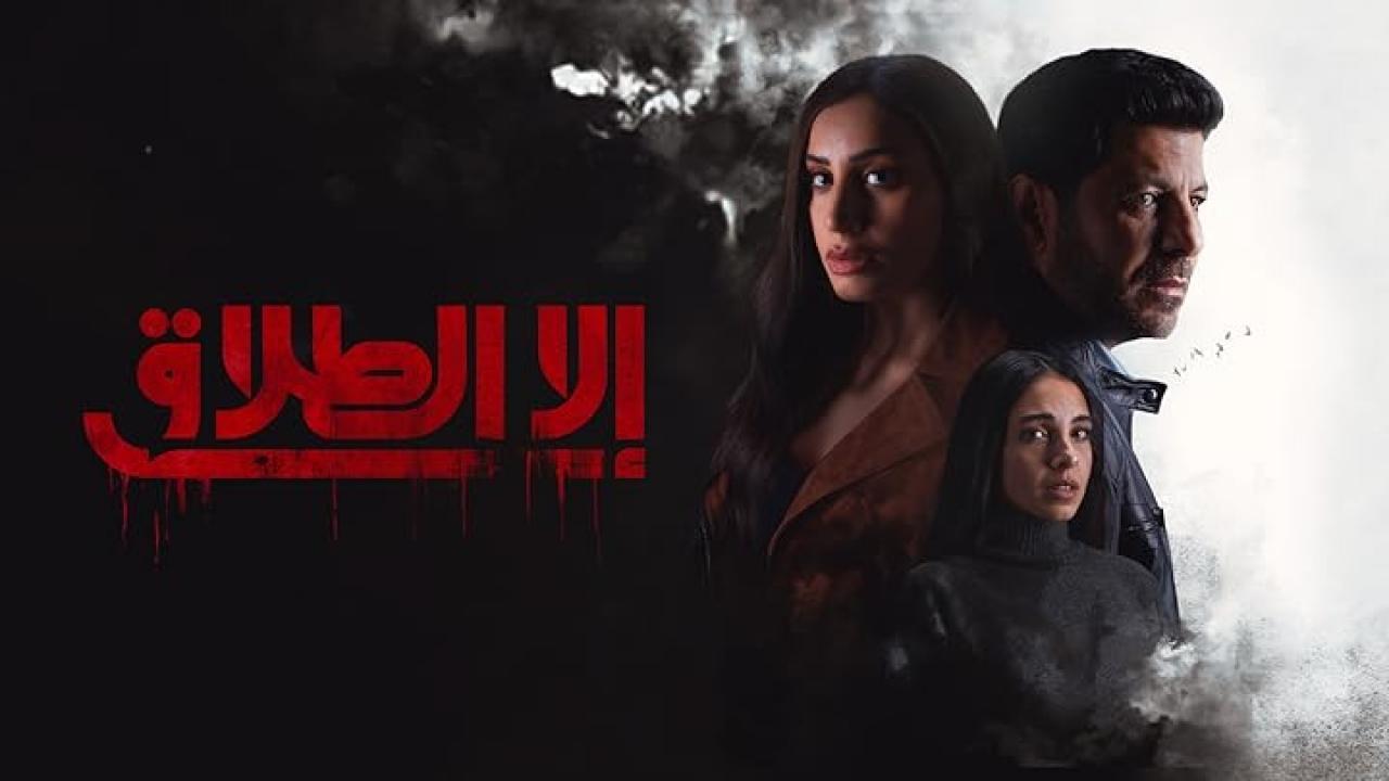 مسلسل الا الطلاق الحلقة 3 الثالثة HD