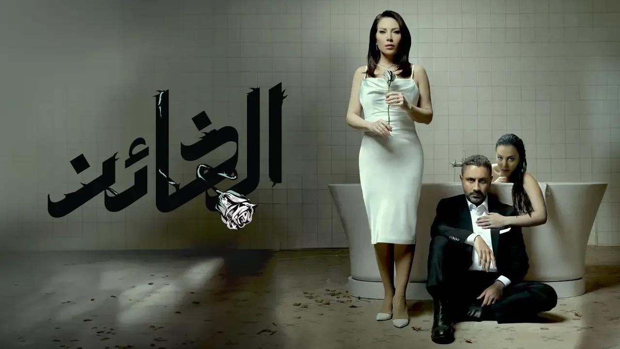 مسلسل الخائن الحلقة 32 الثانية والثلاثون