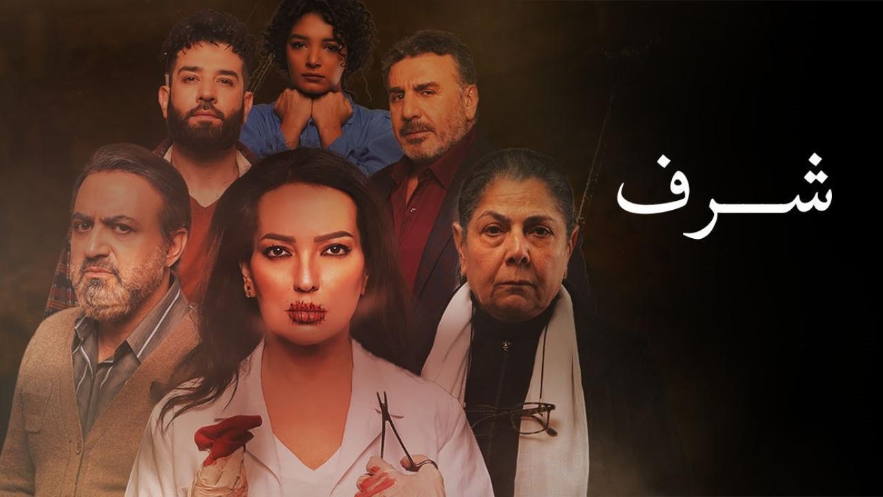 مسلسل شرف الحلقة 6 السادسة HD