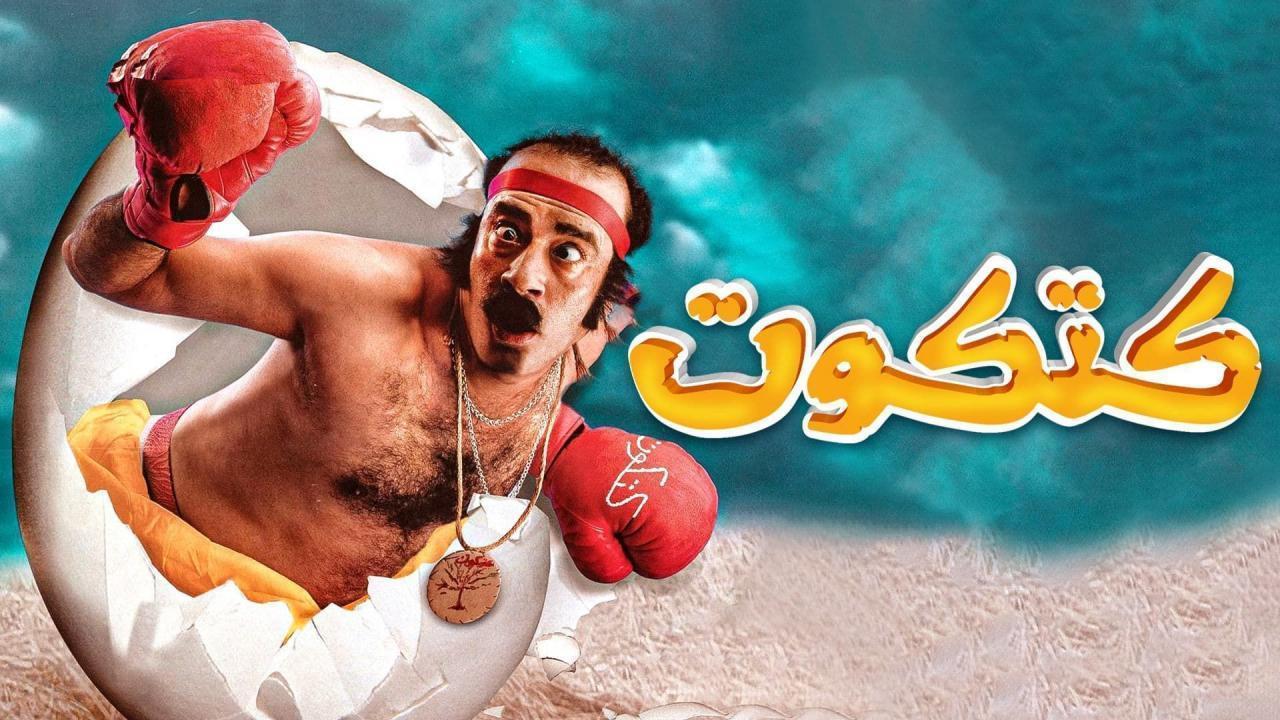 فيلم كتكوت 2006 كامل HD