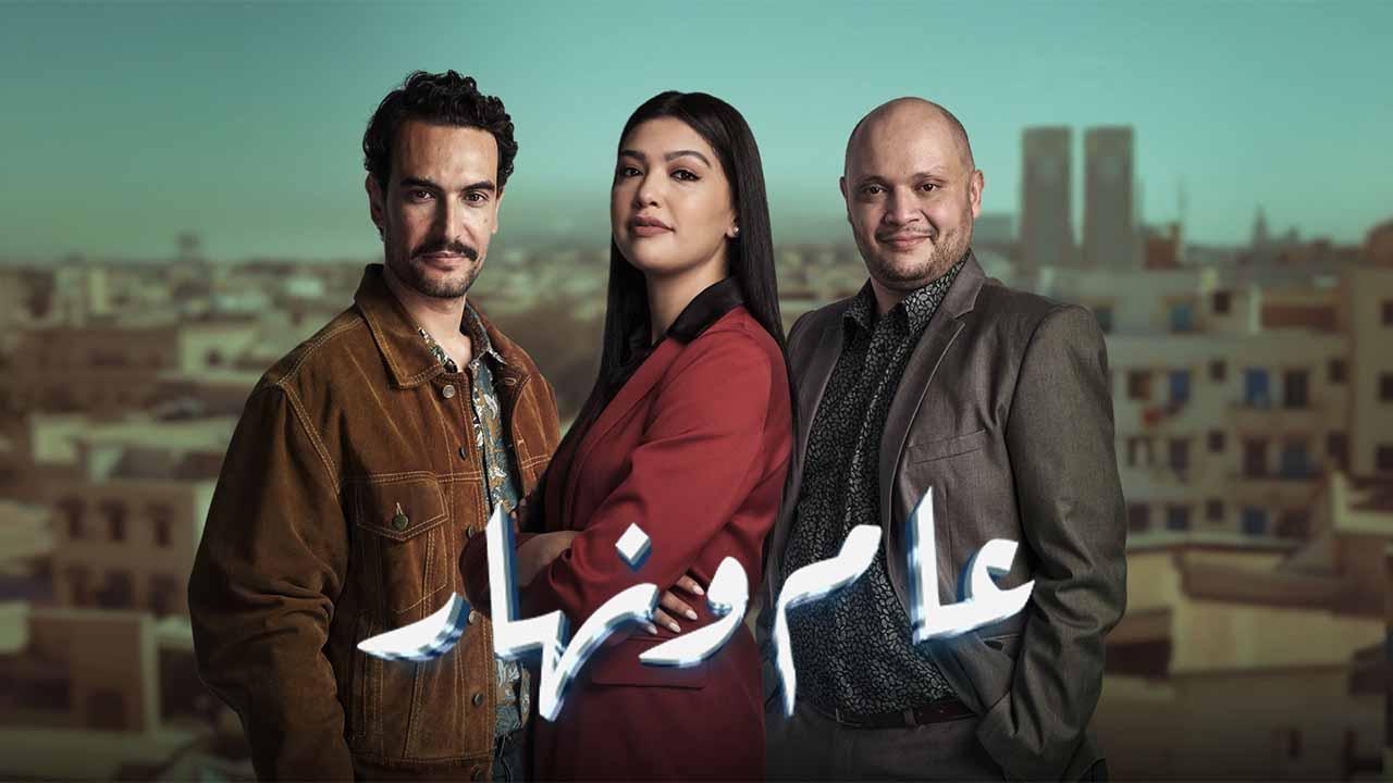 مسلسل عام ونهار الحلقة 10 العاشرة HD