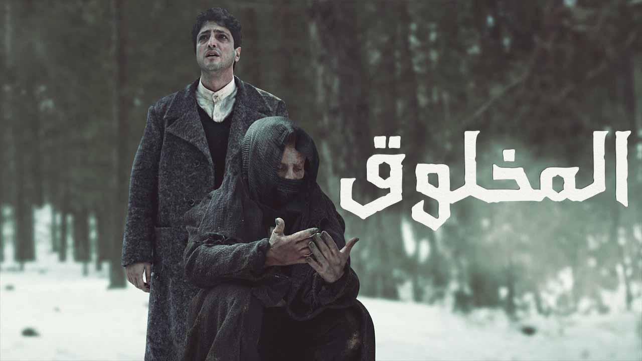 مسلسل المخلوق الحلقة 3 الثالثة مدبلج