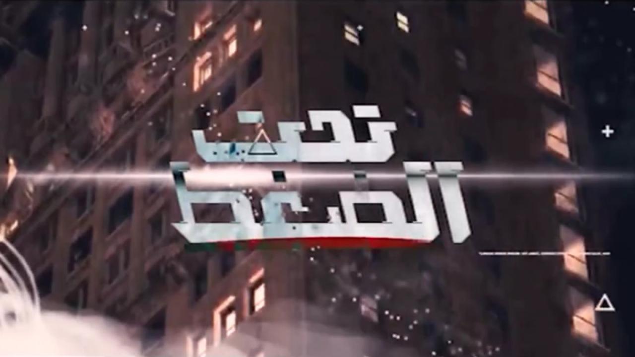 مشاهدة فيلم تحت الضغط 2023 HD