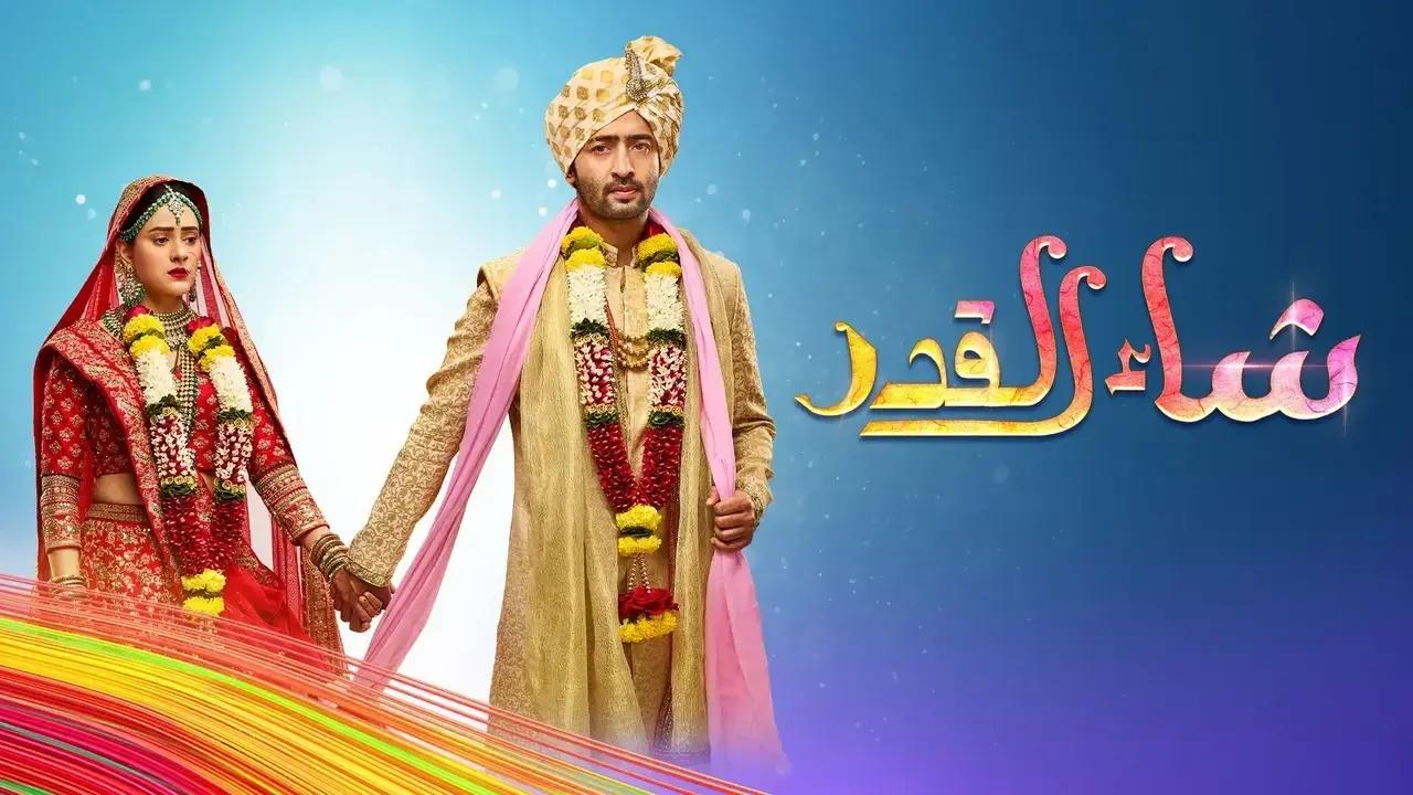 مسلسل شاء القدر الحلقة 128 مدبلجة