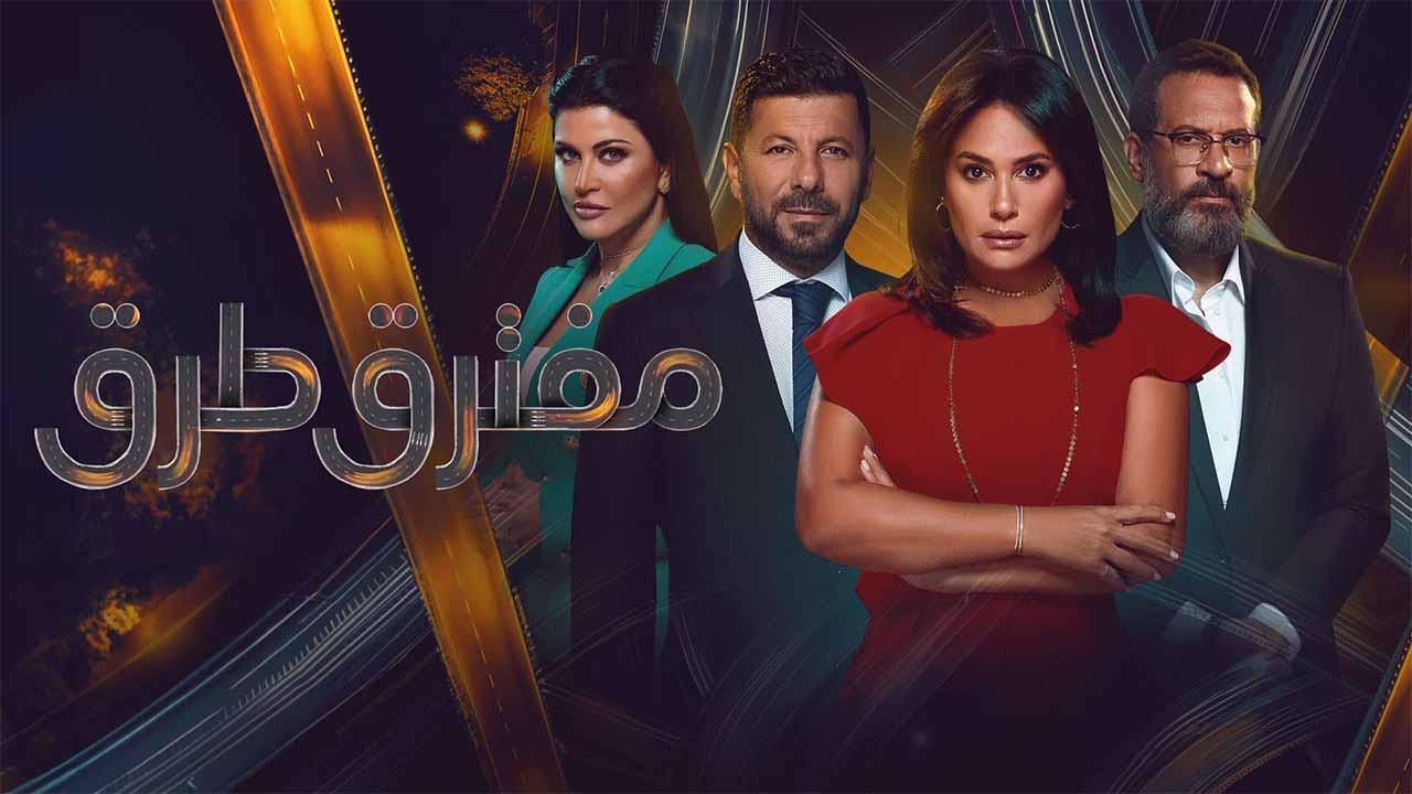 مسلسل مفترق طرق الحلقة 22 الثانية والعشرون HD