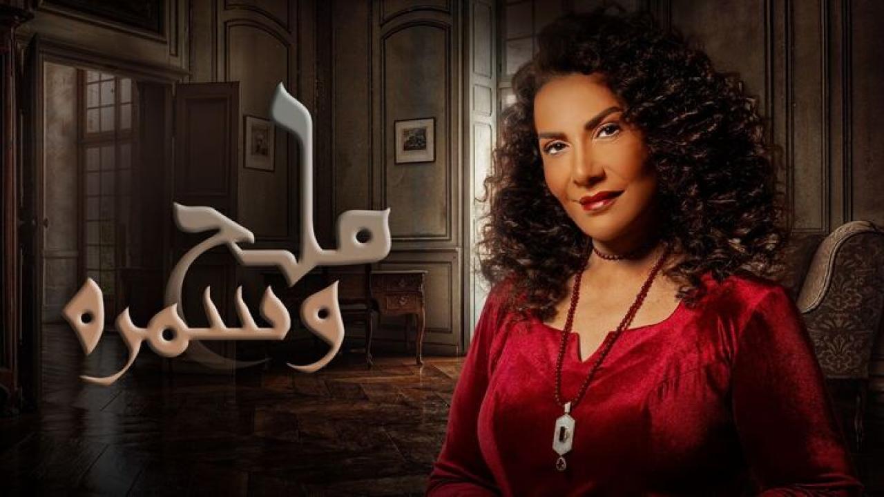 مسلسل ملح وسمرة الحلقة 13 الثالثة عشر HD