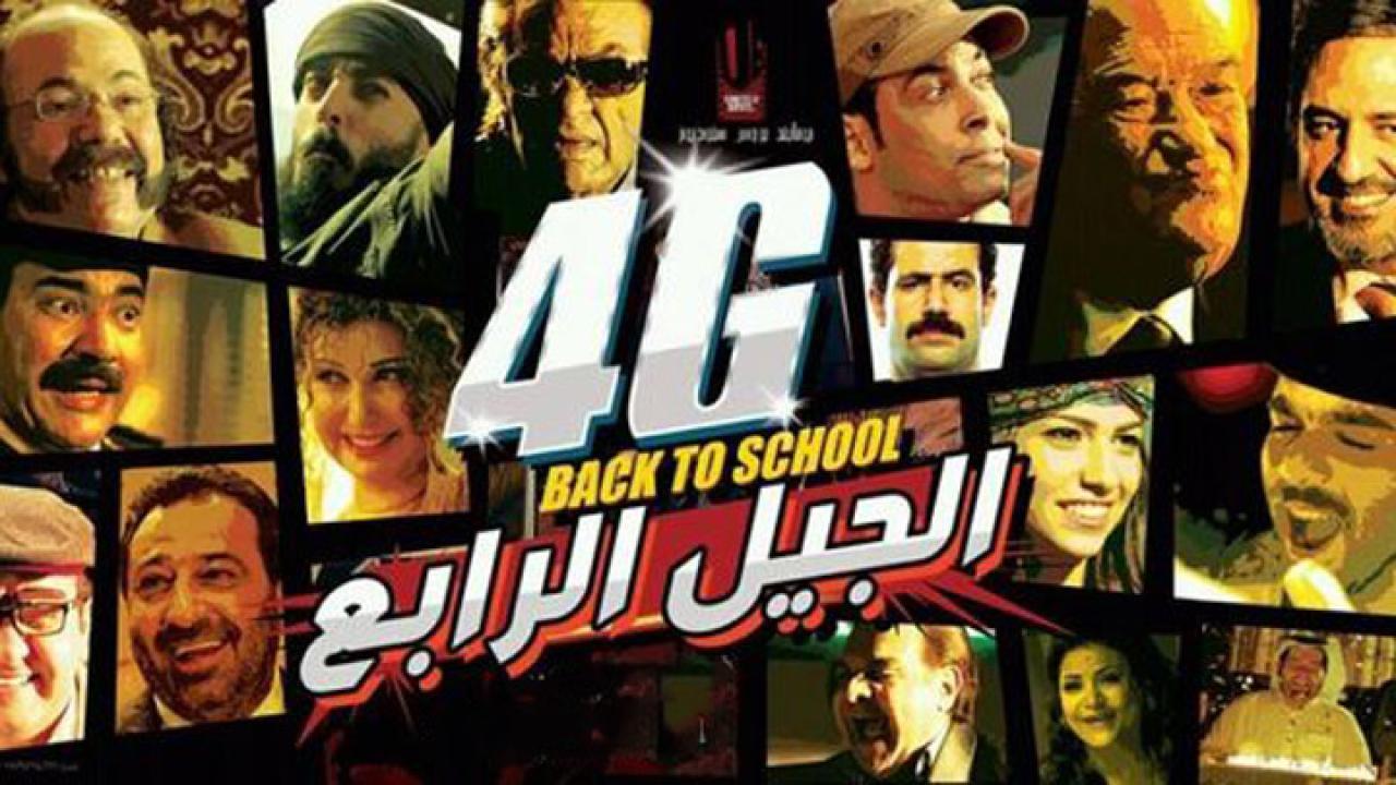 فيلم الجيل الرابع 2015 كامل HD