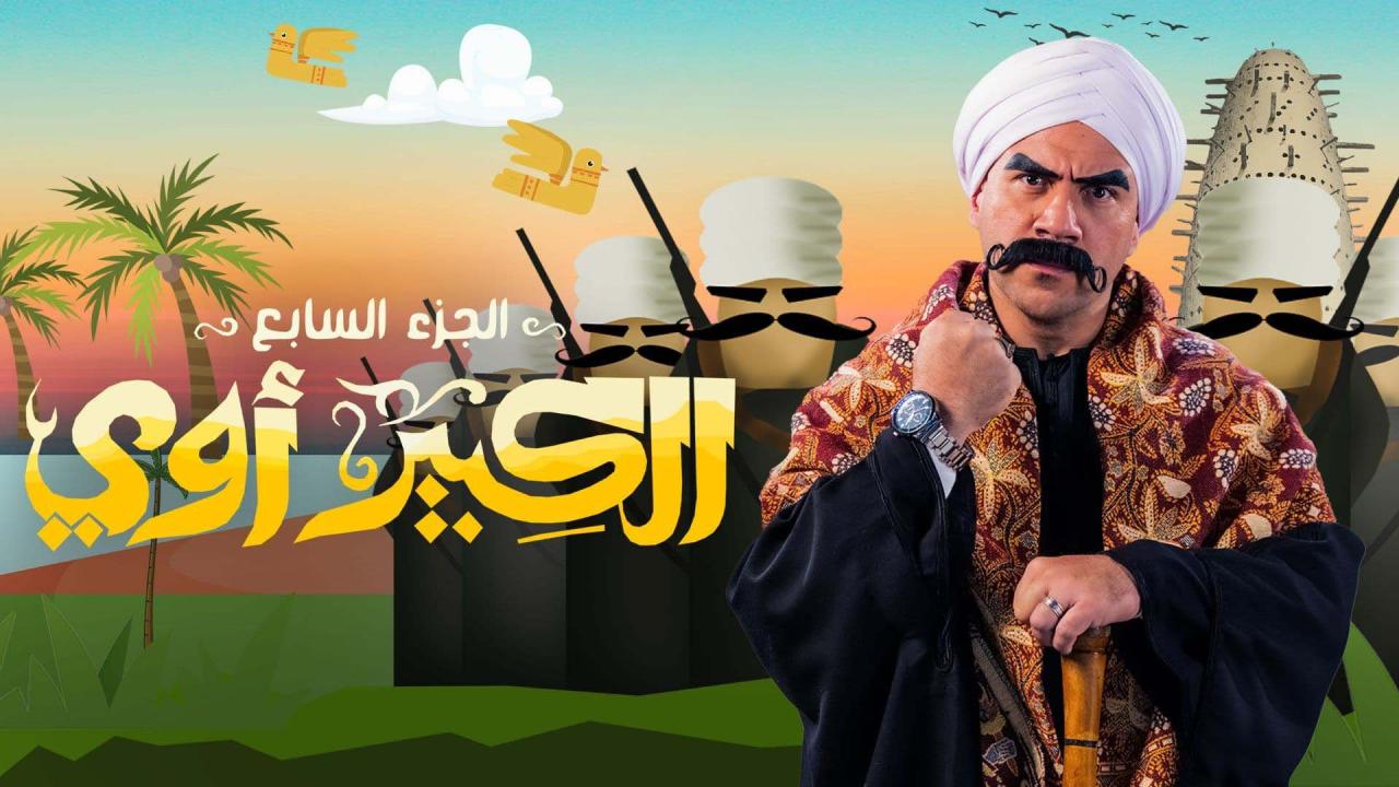 مسلسل الكبير اوي 7 الحلقة 14 الرابعة عشر