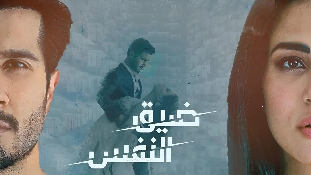 مسلسل ضيق النفس الحلقة 10 العاشرة مدبلجة