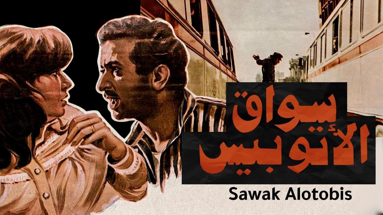 فيلم سواق الأتوبيس 1982 كامل HD