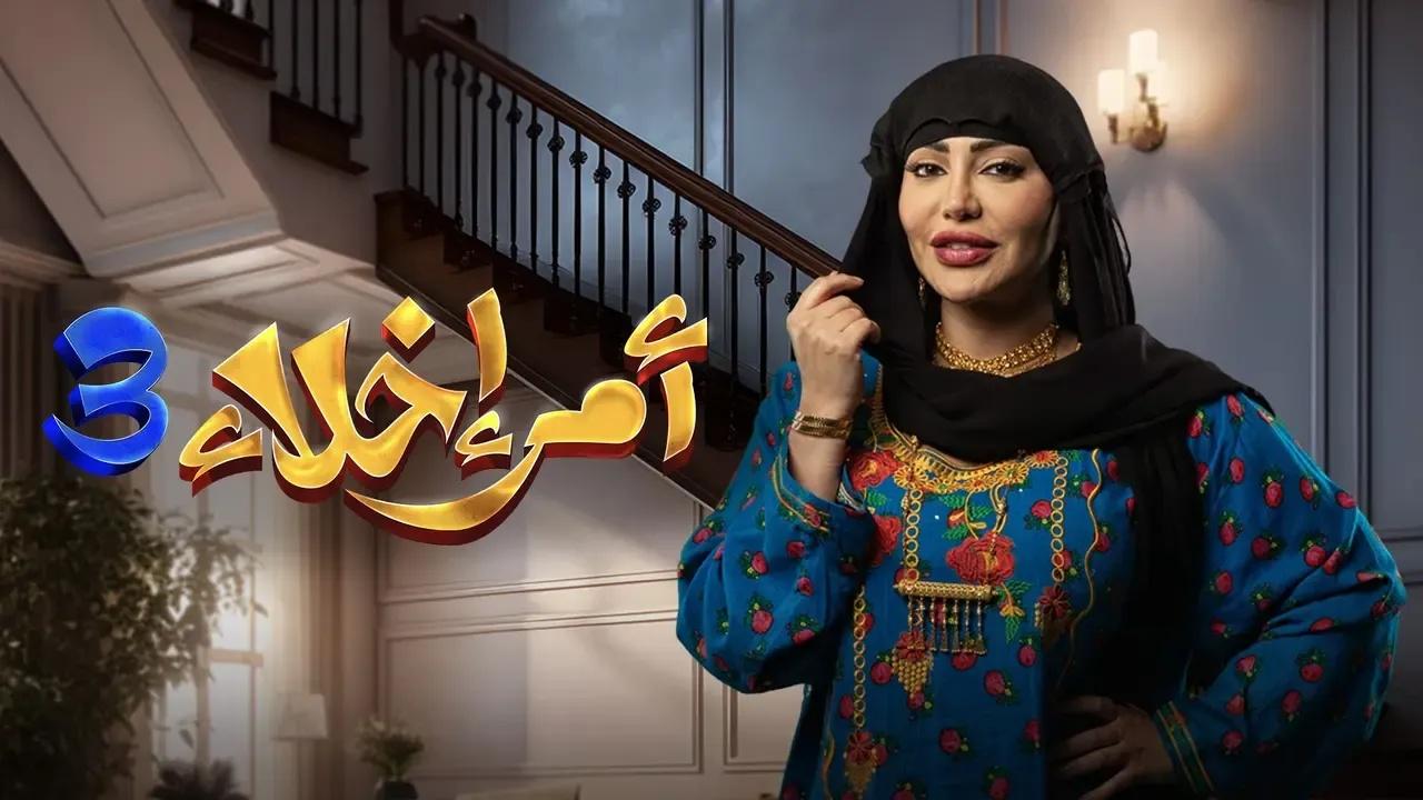 مسلسل امر اخلاء 3 الحلقة 20 العشرون والاخيرة