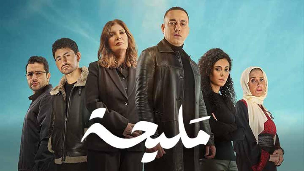 مسلسل مليحة الحلقة 1 الاولى HD