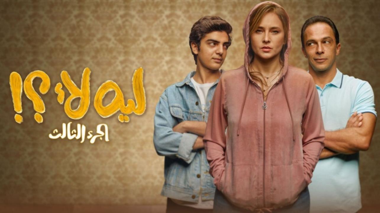 مسلسل ليه لا