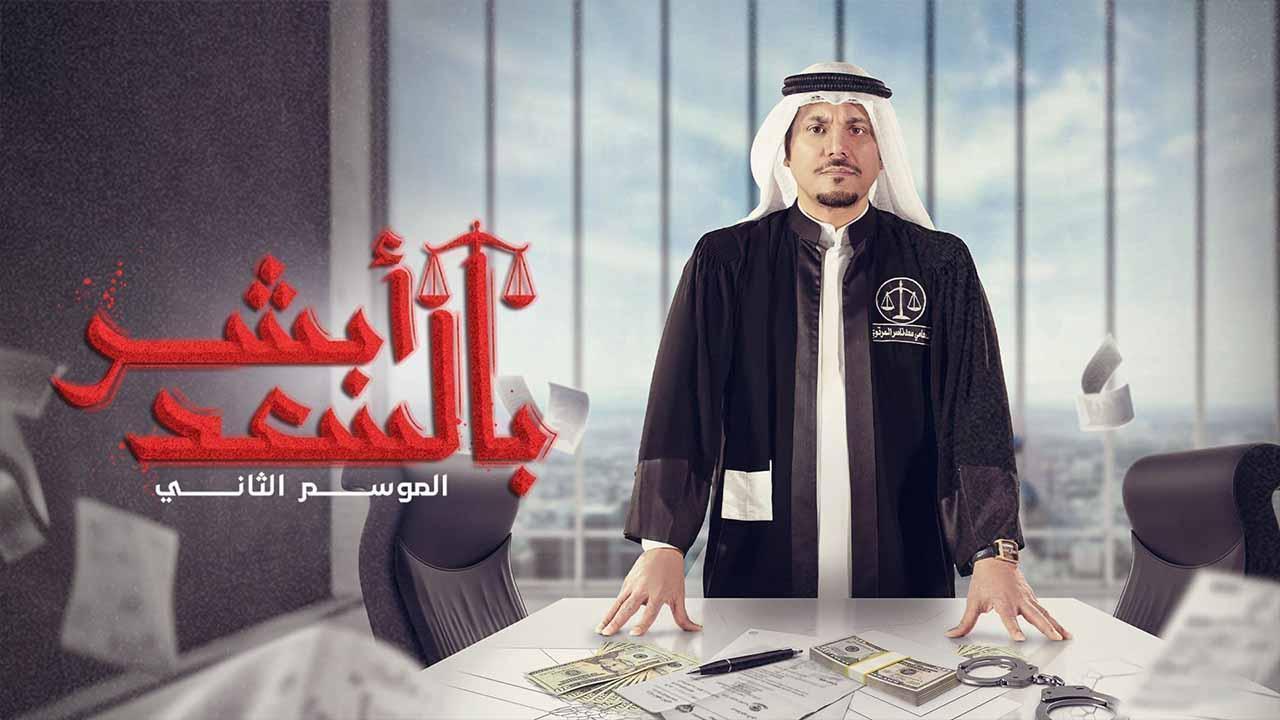 مسلسل ابشر بالسعد 2 الحلقة 25 الخامسة والعشرون HD