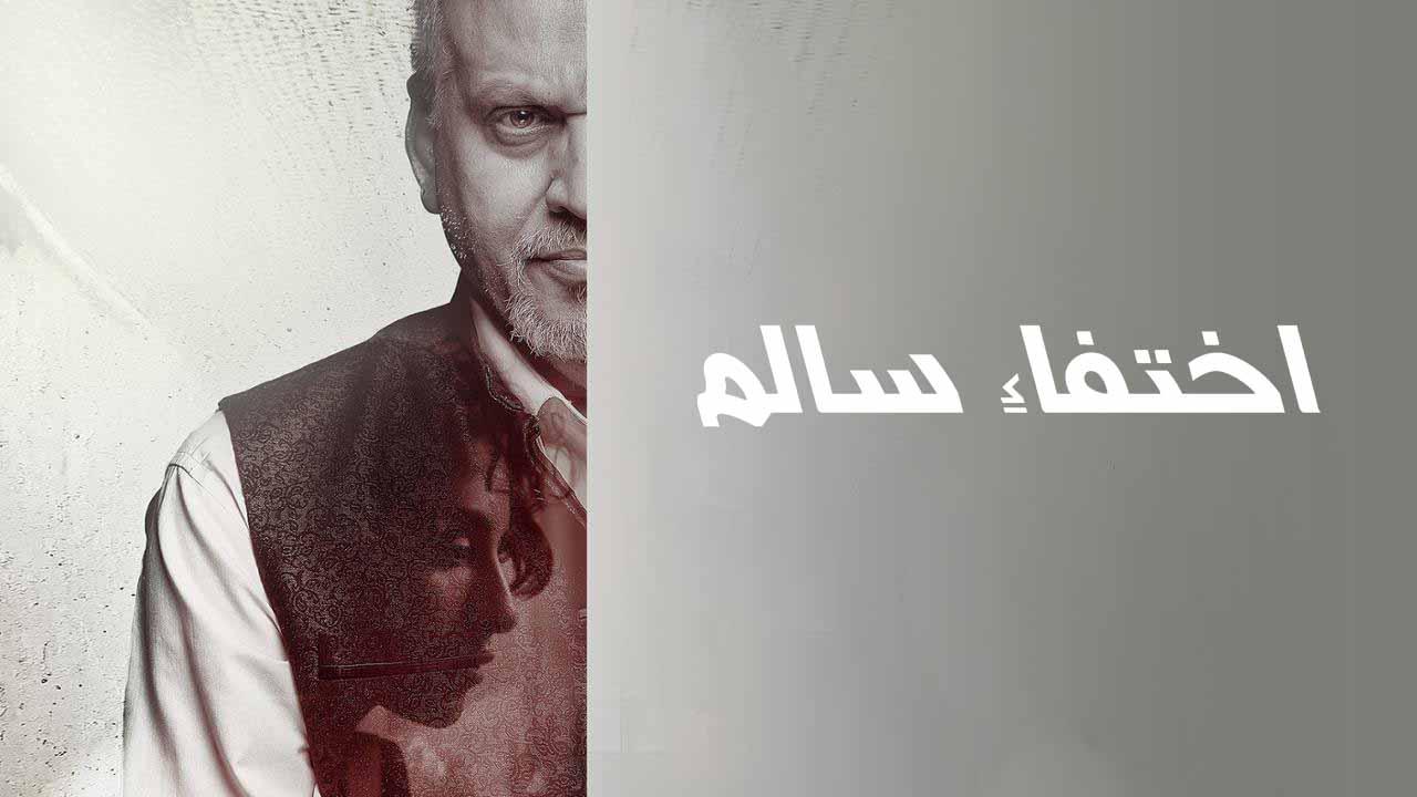 فيلم اختفاء سالم 2024 كامل HD