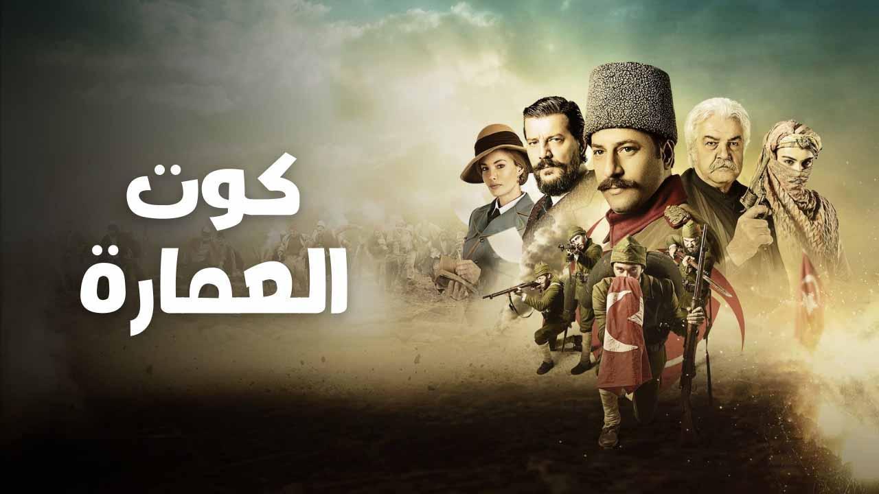 مسلسل كوت العمارة الحلقة 28 الثامنة والعشرون مدبلج