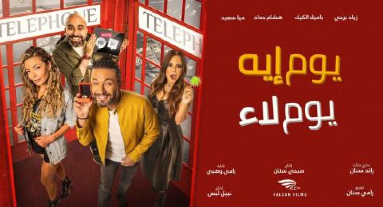 فيلم يوم إيه يوم لاء - HD