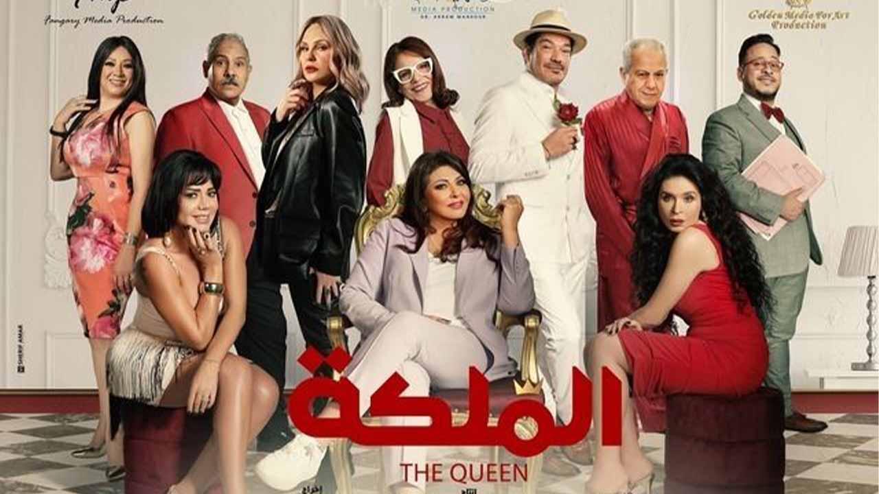 مشاهدة فيلم الملكة 2024 اون لاين