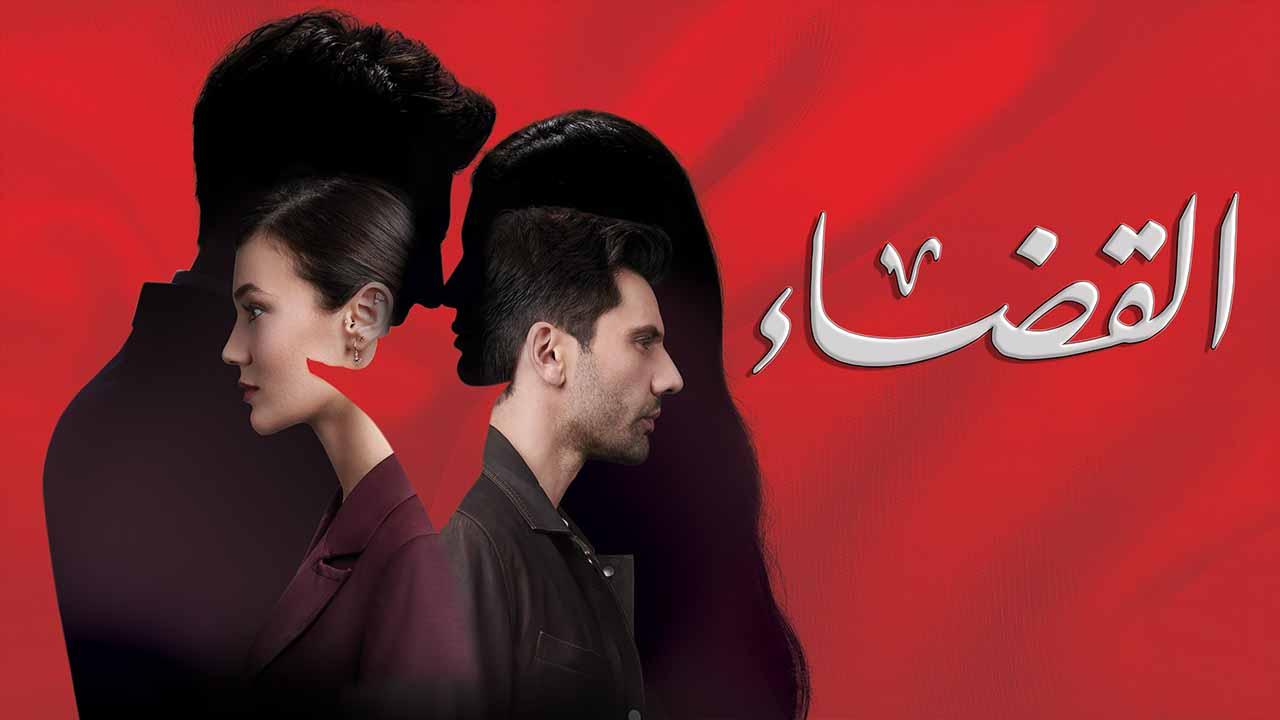 مسلسل القضاء 2 الحلقة 46 السادسة والاربعون مدبلج