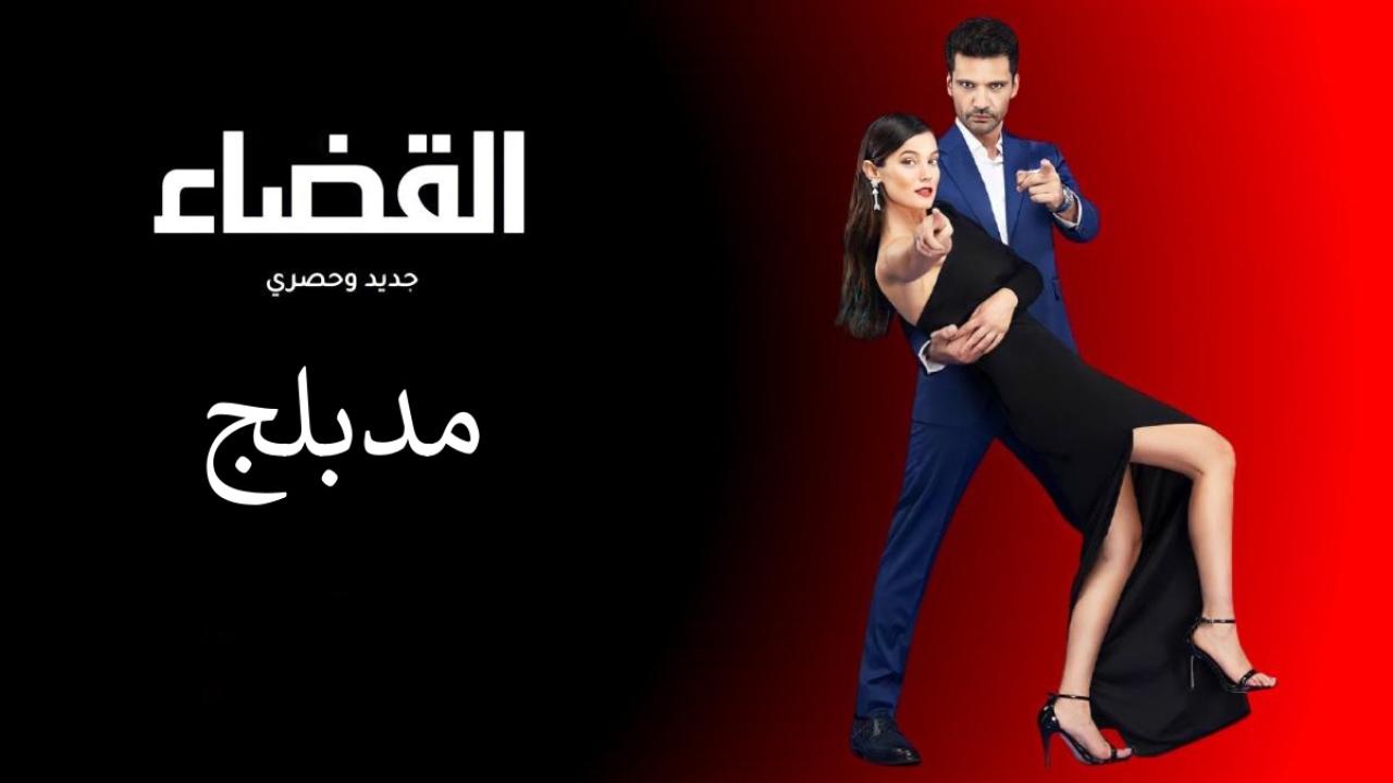 مسلسل القضاء الحلقة 101 مدبلج