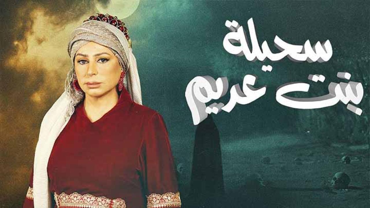 مسلسل سحيلة بنت عديم