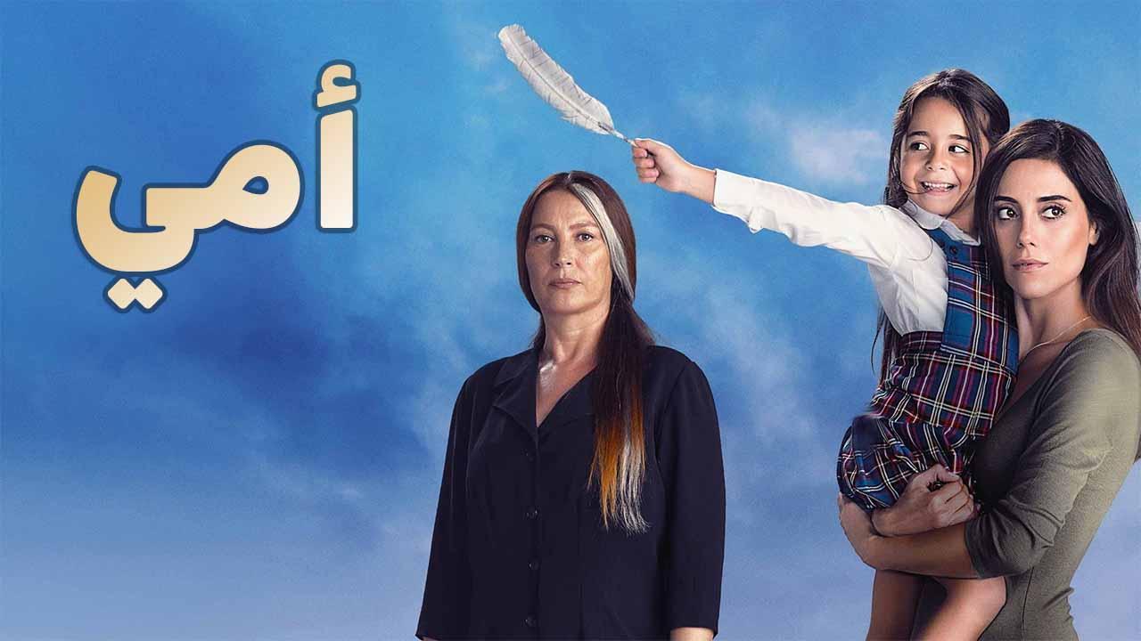 مسلسل امي الحلقة 87 السابعة والثمانون مدبلجة